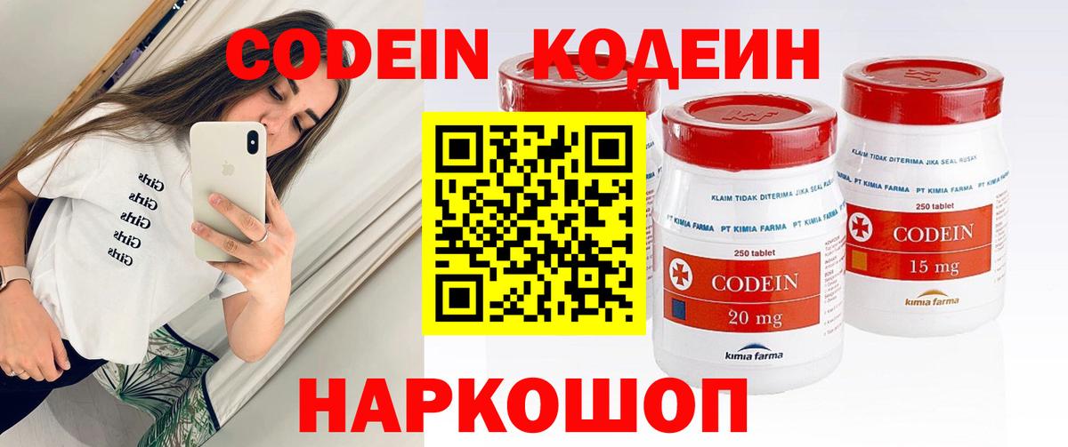 Елизово  Кодеин Purple Drank  Вход с VPN  Кодеиновый сироп Lean напиток Lean (лин) 